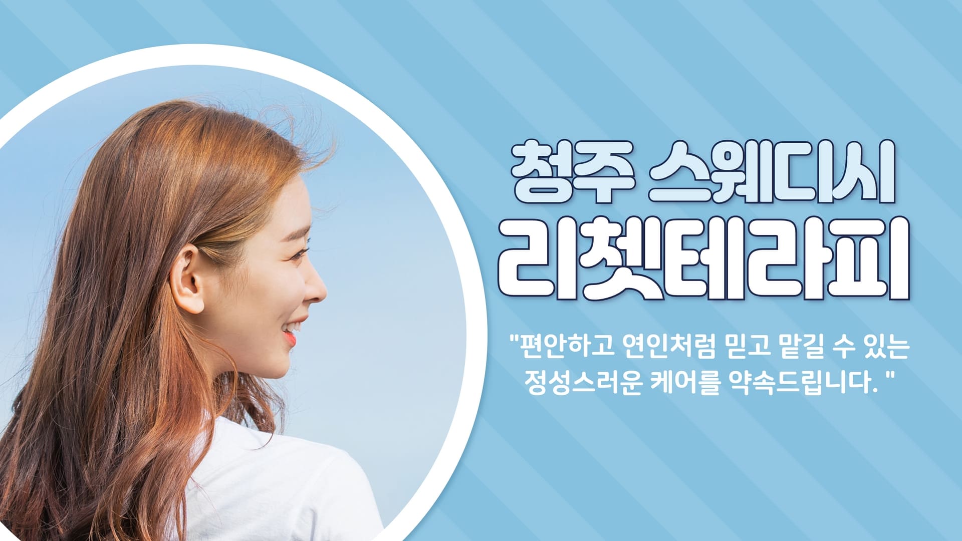 청주 리쳇테라피